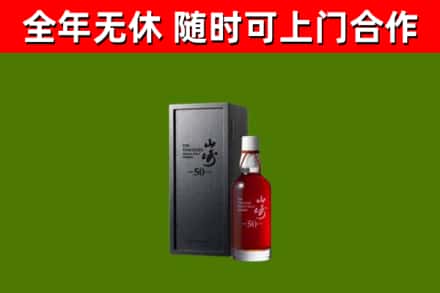 昌吉烟酒回收50年山崎洋酒.jpg